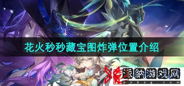崩坏星穹铁道花火秒秒藏宝图炸弹在哪