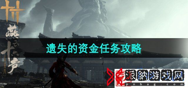 燕云十六声遗失的资金任务怎么做