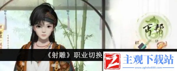 射雕职业切换方法介绍