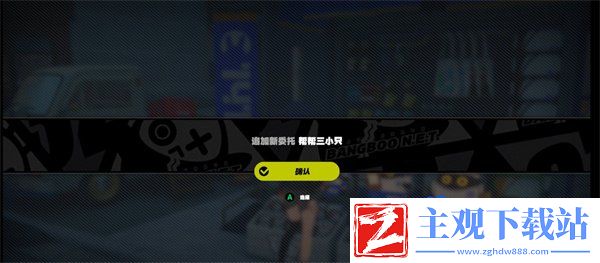 绝区零帮帮三小只任务怎么做
