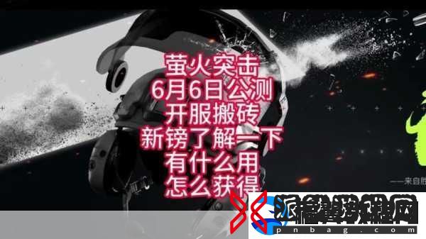 萤火突击
