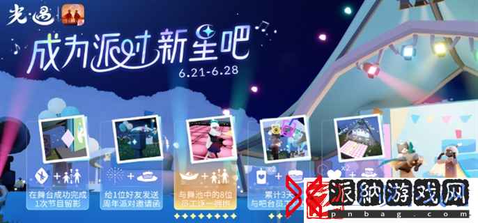 光遇成为派对新星吧活动怎么玩