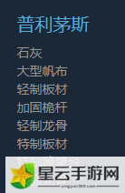 风帆纪元普利茅斯船材商店卖什么东西