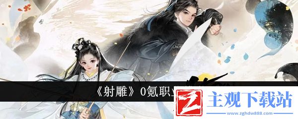 射雕0氪职业推荐
