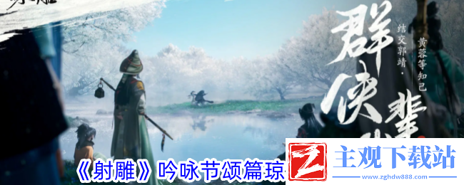 射雕吟咏节颂篇琼华溪涧攻略