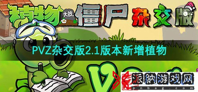 植物大战僵尸杂交版v2.1新增植物有哪些