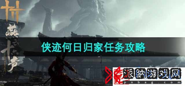 燕云十六声侠迹何日归家任务怎么做