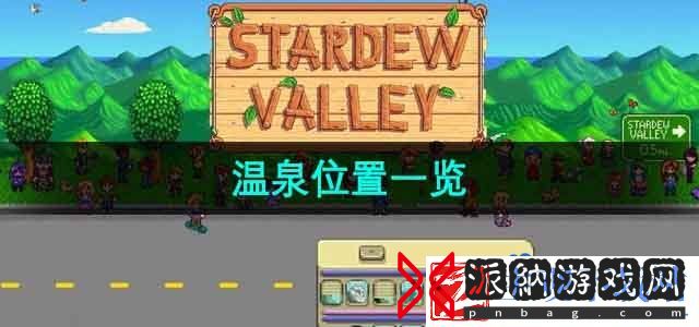 星露谷物语温泉在哪-温泉位置一览