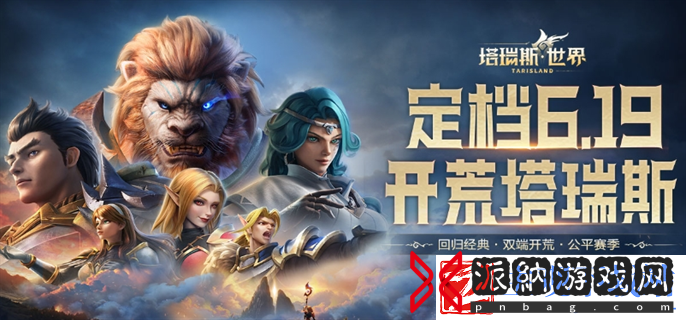 塔瑞斯世界和魔兽世界哪个好玩