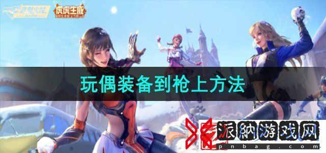 穿越火线怎么将玩偶装备到枪上