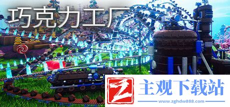 巧克力工厂登陆Steam