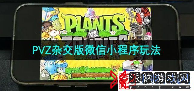 植物大战僵尸杂交版怎么在微信小程序玩