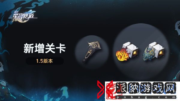 崩坏星穹铁道1.5版本新增看什么关卡：攻略助你快速升级