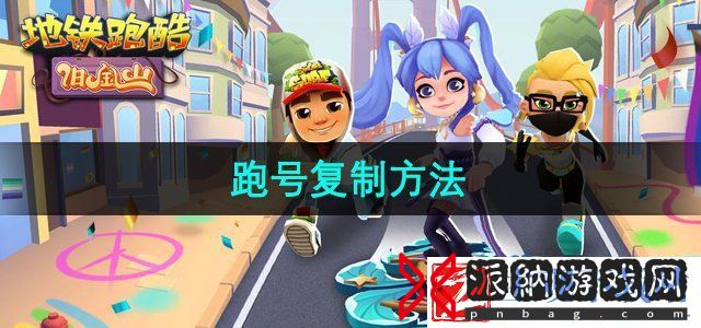 地铁跑酷怎么复制跑号-跑号复制方法