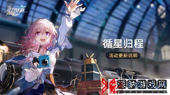 崩坏星穹铁道2.3版本循星归程活动更新了什么