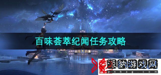 鸣潮手游百味荟萃任务怎么做