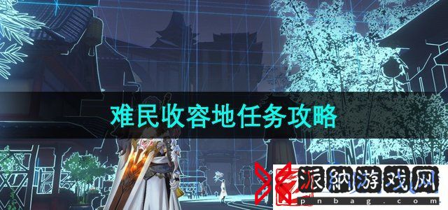 隐世录难民收容地怎么做