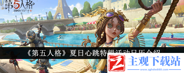 第五人格夏日心跳特辑活动日历介绍
