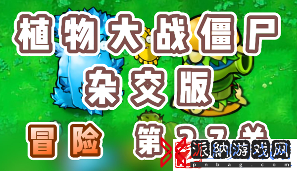 植物大战僵尸杂交版冒险27关怎么过-植物大战僵尸杂交版冒险27关攻略