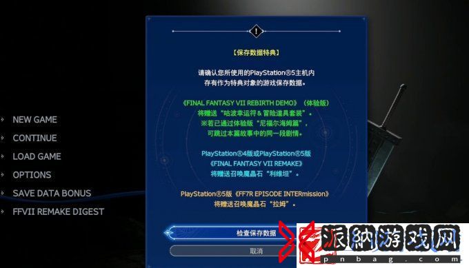 最终幻想7重生导入存档教程-FF7RB存档继承奖励一览