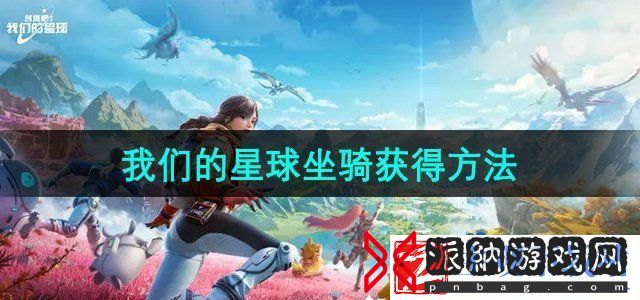 创造吧我们的星球坐骑怎么获得
