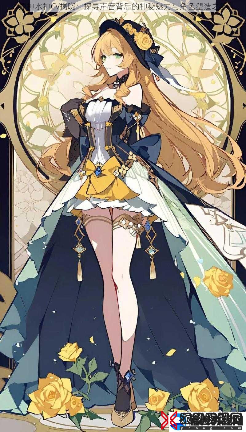 原神水神CV揭晓