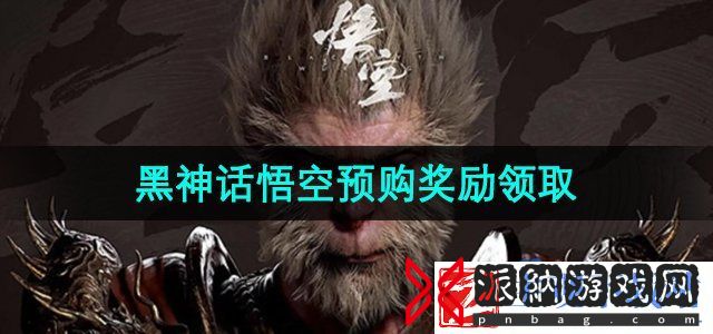 黑神话悟空预购奖励在哪领-预购奖励争先红葫芦领取方法
