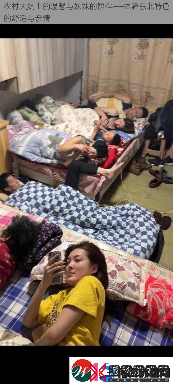 农村大炕上的温馨与妹妹的陪伴——体验东北特色的舒适与亲情