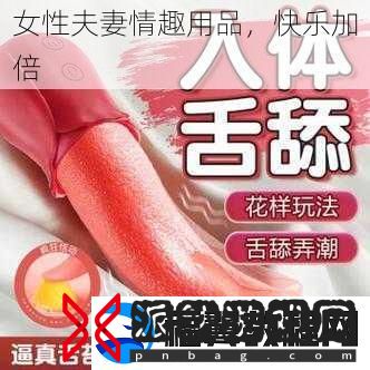 女性夫妻情趣用品-快乐加倍