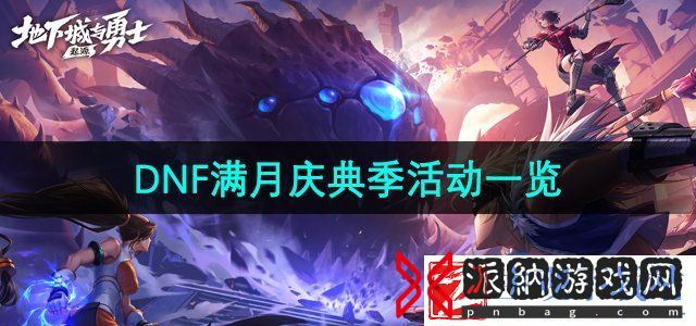 DNF手游6月20日更新上线了哪些活动-6月20日更新满月庆典季活动