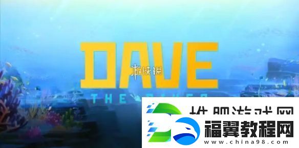 潜水员戴夫第六章怎么过