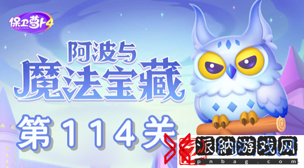 保卫萝卜4阿波与魔法宝藏第114关通关攻略-保卫萝卜4阿波与魔法宝藏第114关怎么过
