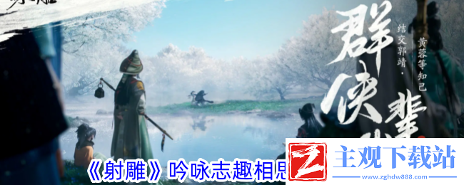 射雕吟咏志趣相思谁知攻略
