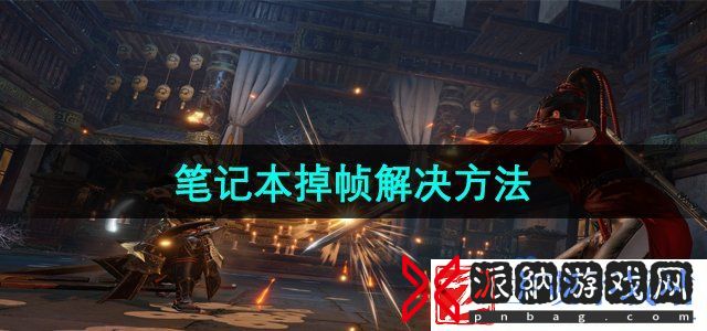 永劫无间笔记本掉帧怎么办