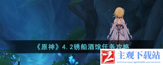 原神4.2锈船酒馆任务流程