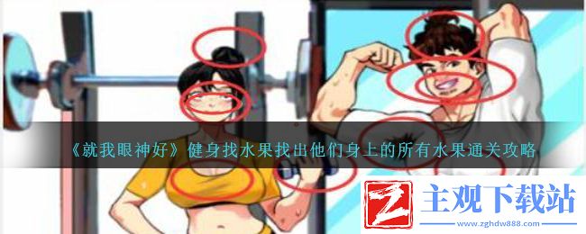 就我眼神好健身找水果找出他们身上的所有水果通关方法：角色定位与成长路线规划
