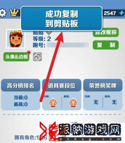 地铁跑酷怎么复制跑号