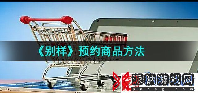 别样怎么预约商品