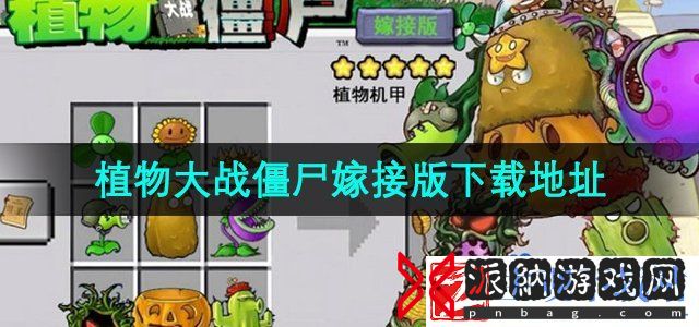 植物大战僵尸嫁接版在哪下载-PVZ嫁接版下载地址分享