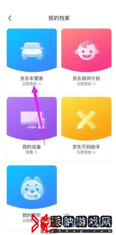 京东怎么绑定车辆信息