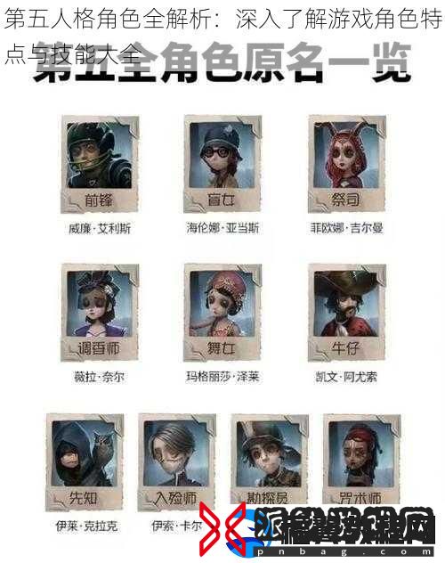 第五人格角色全解析