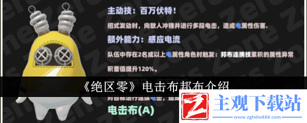 绝区零电击布邦布怎么样