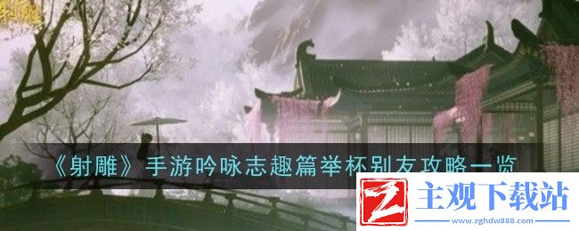 射雕手游吟咏志趣篇举杯别友攻略一览