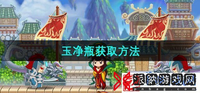 造梦西游3玉净瓶怎么获取