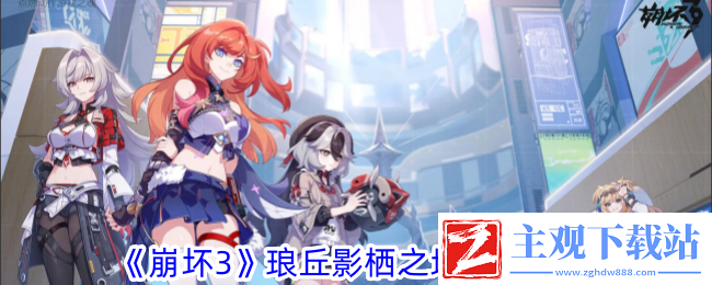 崩坏3琅丘影栖之地宝箱攻略