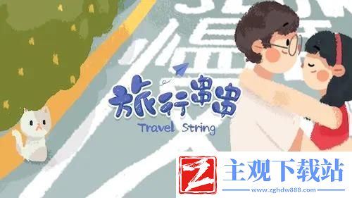 旅行串串合成关系图表