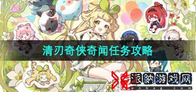 鸣潮手游清刃奇侠奇闻任务怎么做