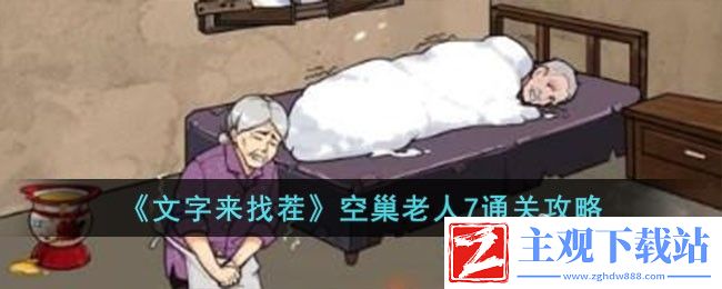 文字来找茬空巢老人7怎么通关