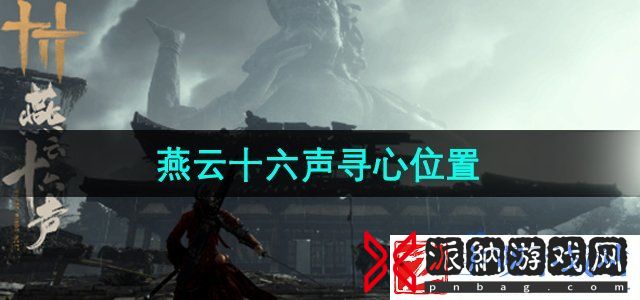 燕云十六声寻心在哪-寻心BOSS位置