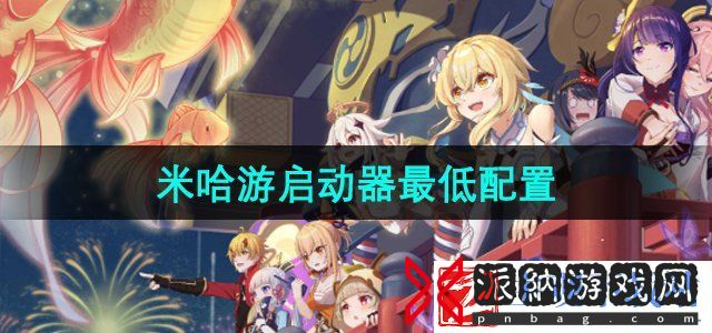 米哈游启动器需要什么配置